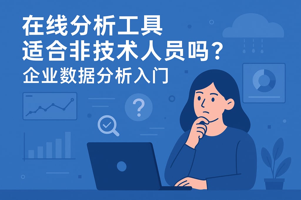 在线分析工具是否适合非技术人员？企业数据分析入门