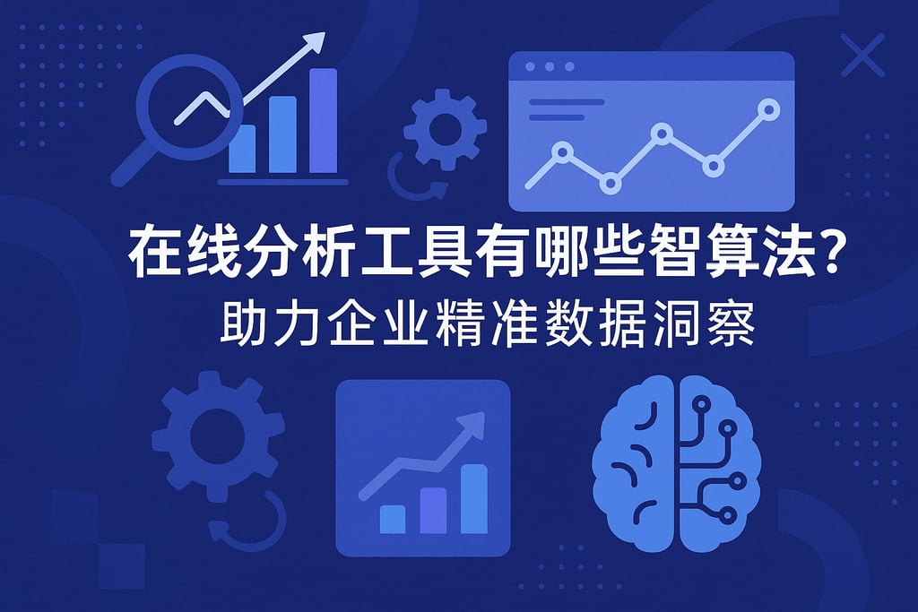 在线分析工具有哪些智能算法？助力企业精准数据洞察
