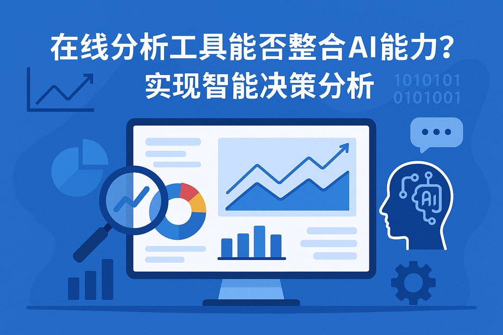在线分析工具能否整合AI能力？实现智能决策分析