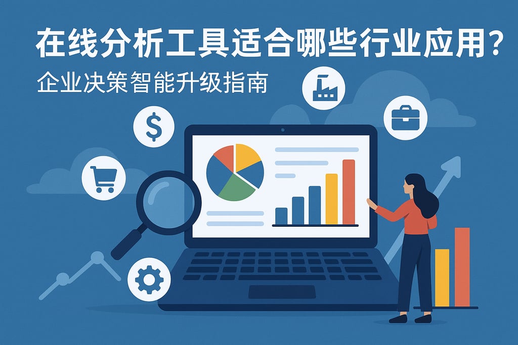 在线分析工具适合哪些行业应用？企业决策智能升级指南