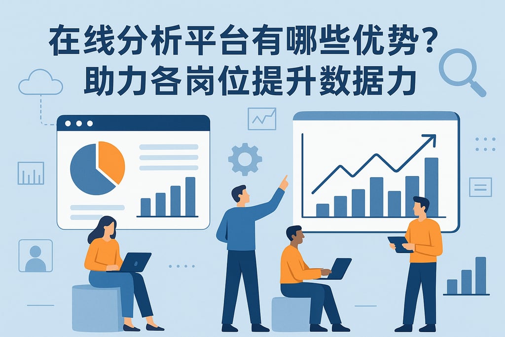 在线分析平台有哪些优势？助力各岗位提升数据能力