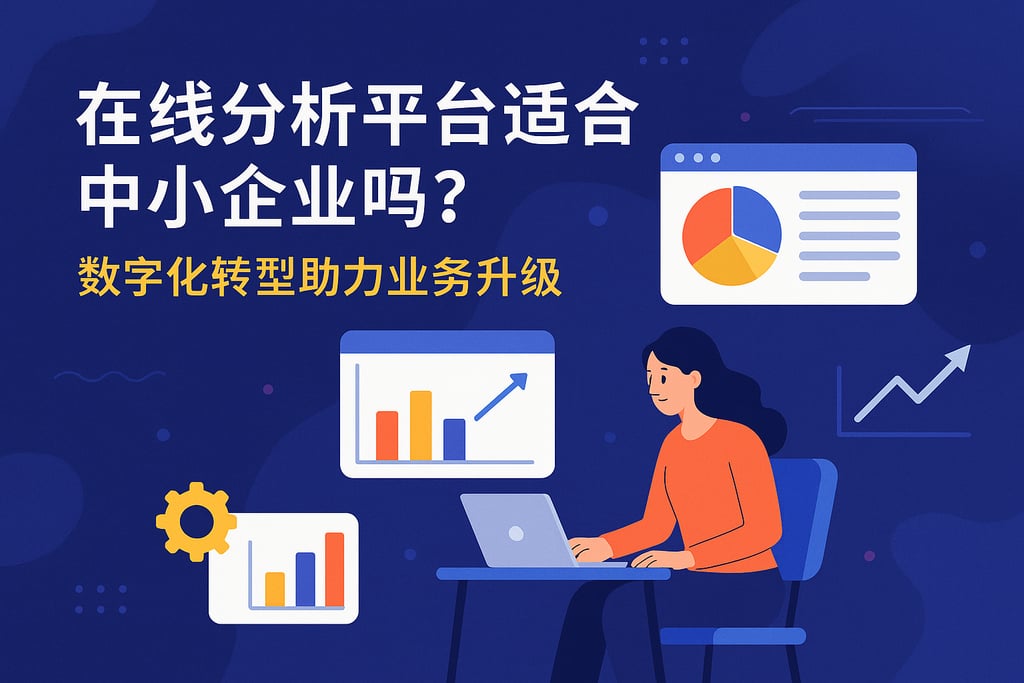 在线分析平台适合中小企业吗？数字化转型助力业务升级