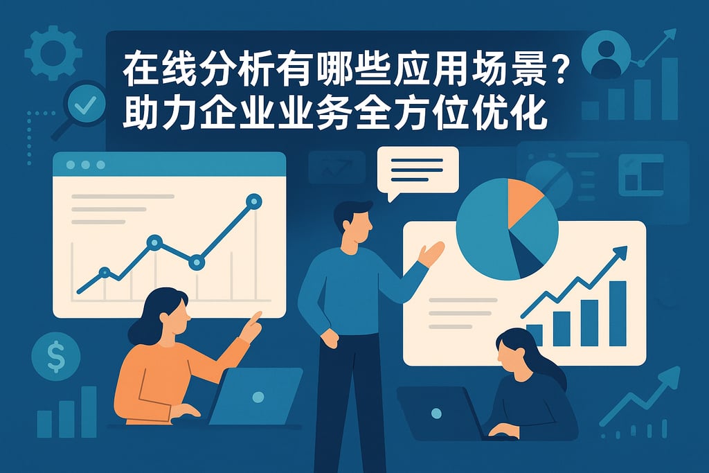 在线分析有哪些应用场景？助力企业业务全方位优化