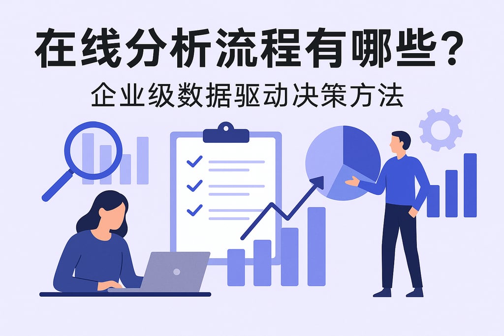 在线分析的流程有哪些？企业级数据驱动决策方法