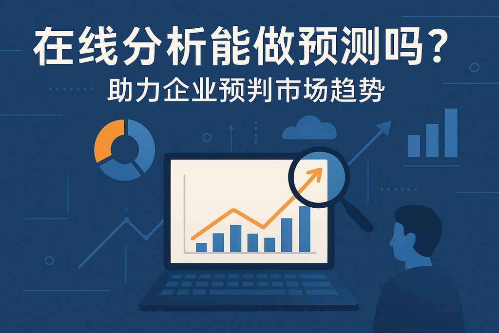 在线分析能做预测吗？助力企业预判市场趋势