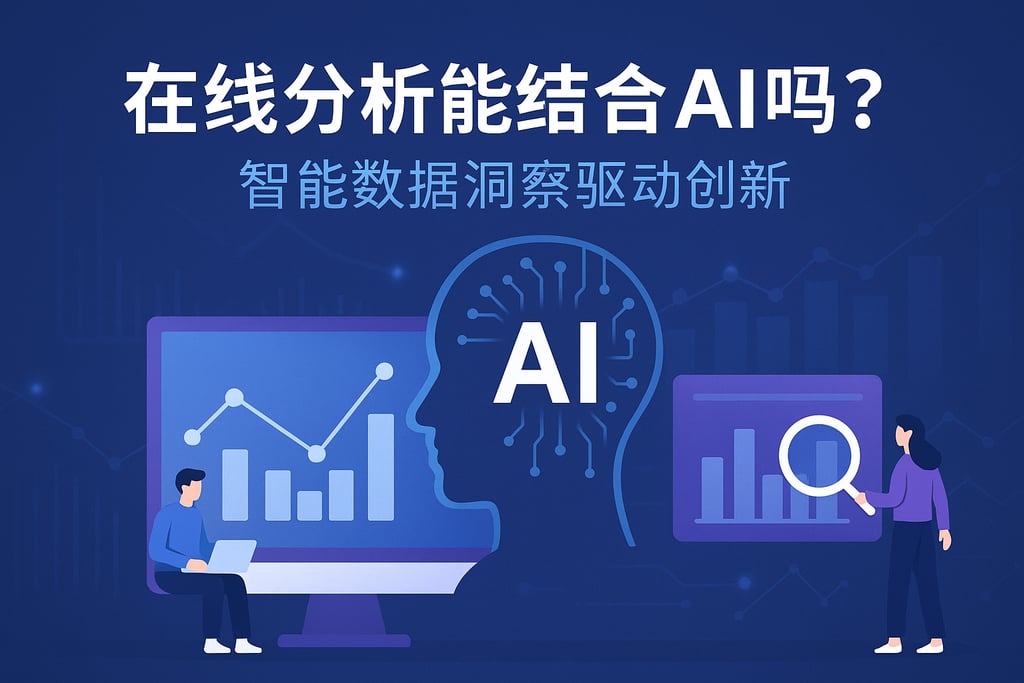 在线分析能结合AI吗？智能数据洞察驱动创新