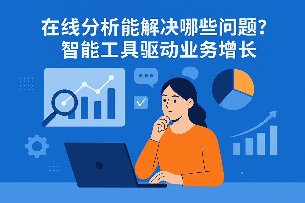在线分析能解决哪些问题？智能工具驱动业务增长