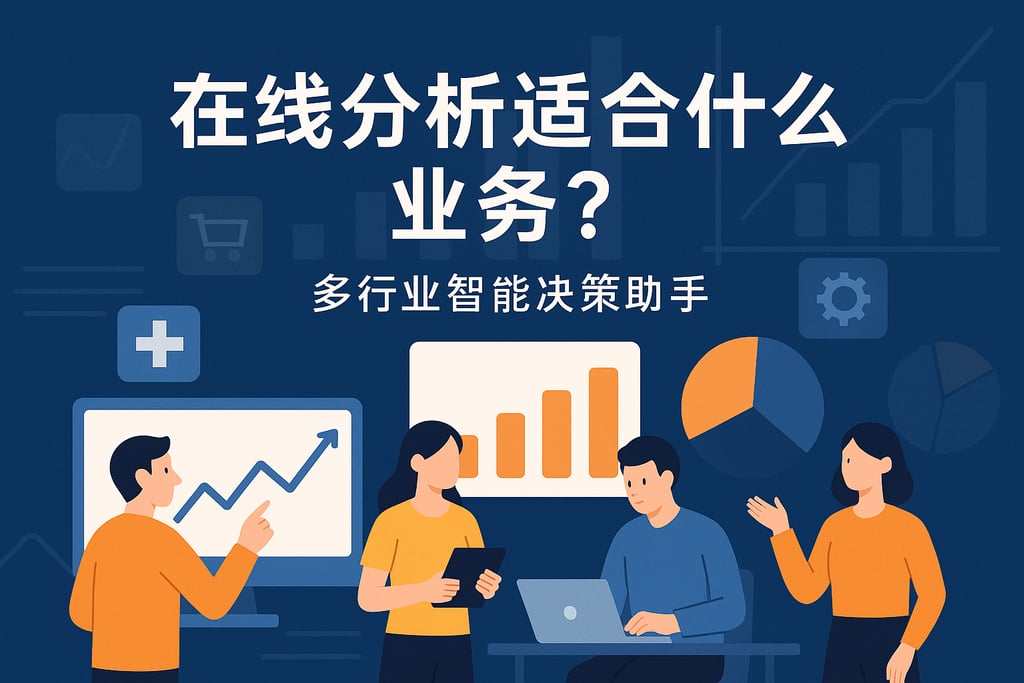 在线分析适合什么业务？多行业智能决策助手