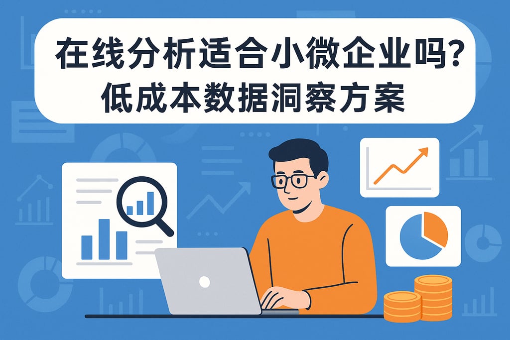 在线分析适合小微企业吗？低成本数据洞察方案