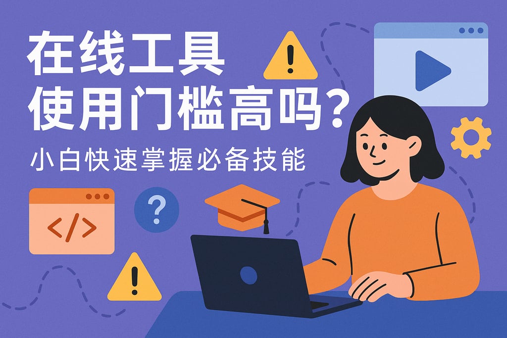 在线工具使用门槛高吗？小白快速掌握必备技能
