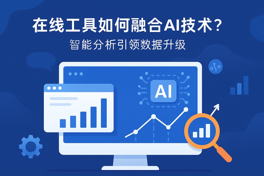 在线工具如何融合AI技术？智能分析引领数据升级