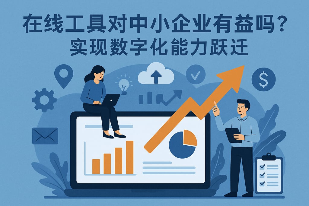 在线工具对中小企业有益吗？实现数字化能力跃迁
