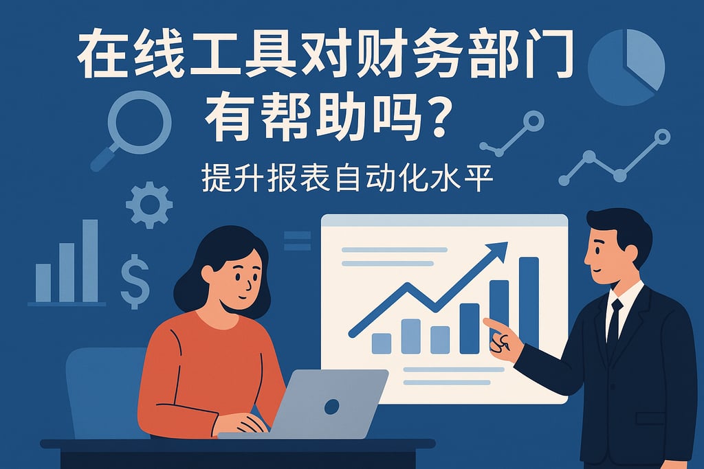 在线工具对财务部门有帮助吗？提升报表自动化水平