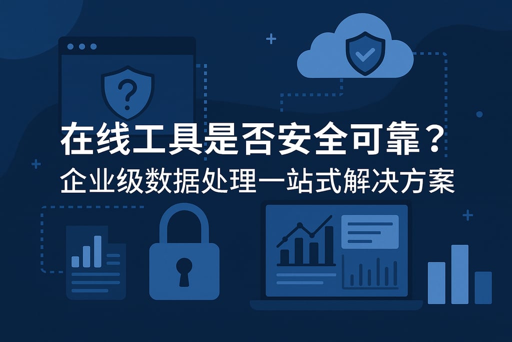 在线工具是否安全可靠？企业级数据处理一站式解决方案