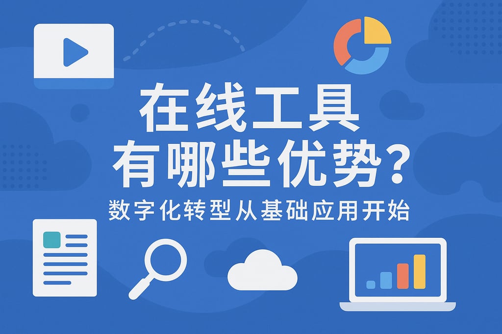 在线工具有哪些优势？数字化转型从基础应用开始