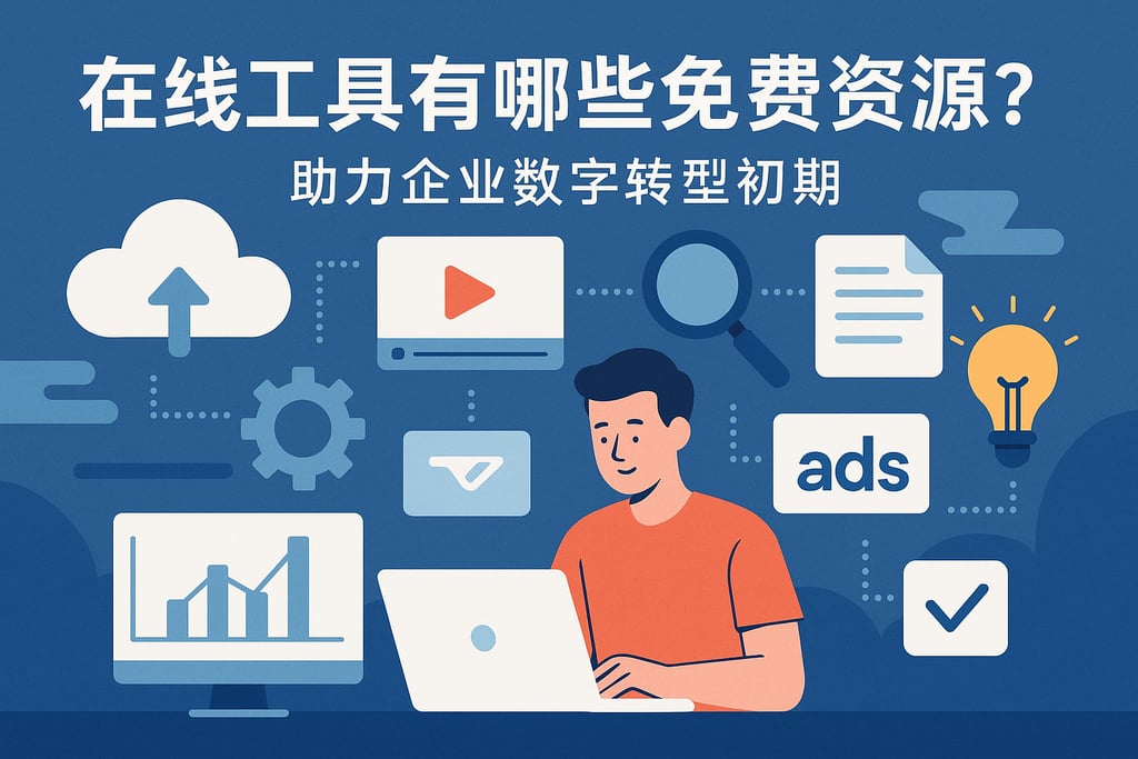在线工具有哪些免费资源？助力企业数字转型初期