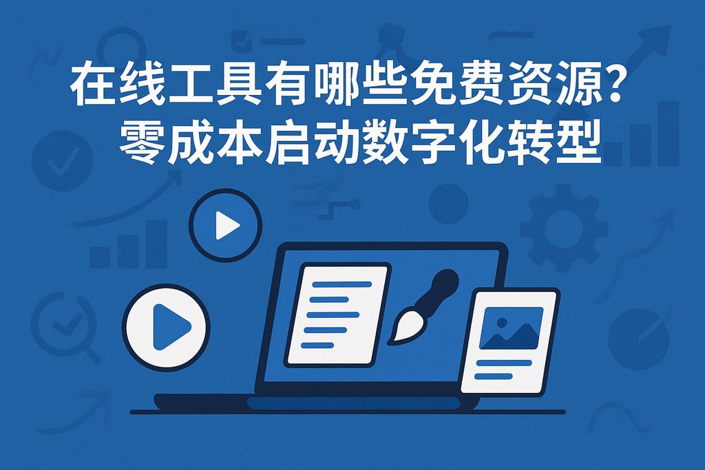 在线工具有哪些免费资源？零成本启动数字化转型