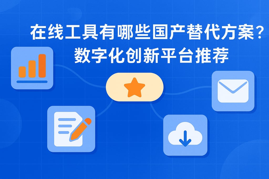 在线工具有哪些国产替代方案？数字化创新平台推荐