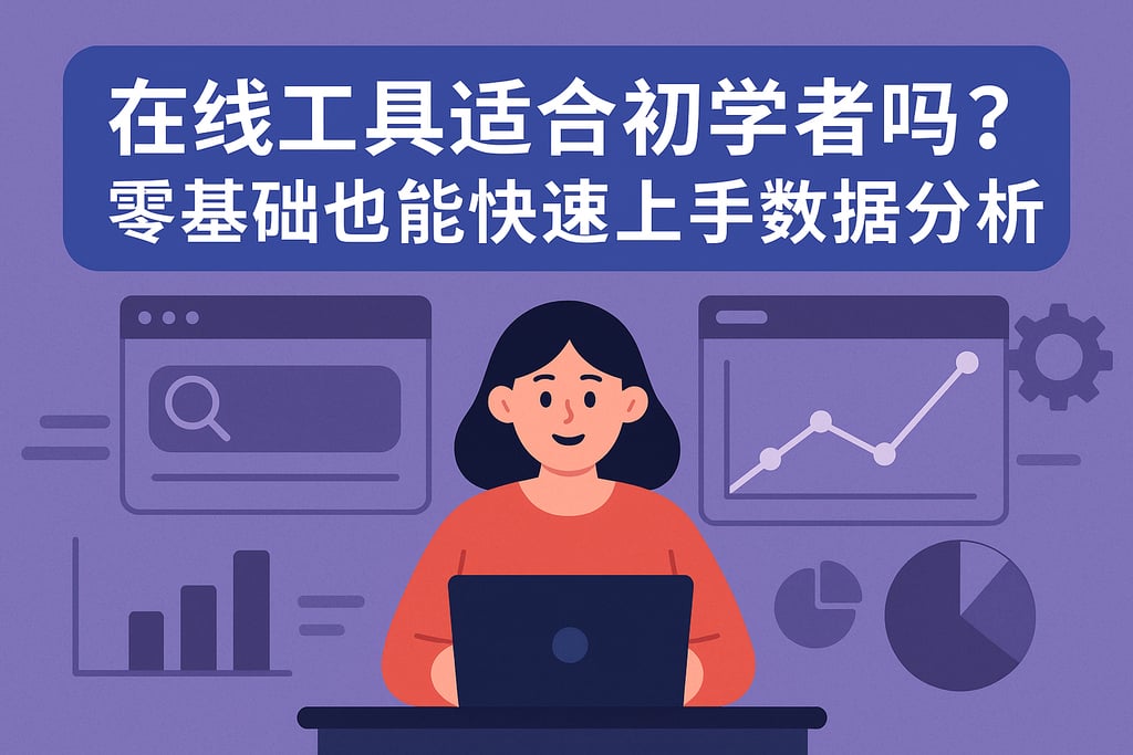 在线工具适合初学者吗？零基础也能快速上手数据分析