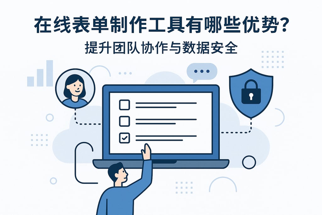 在线表单制作工具有哪些优势？提升团队协作与数据安全