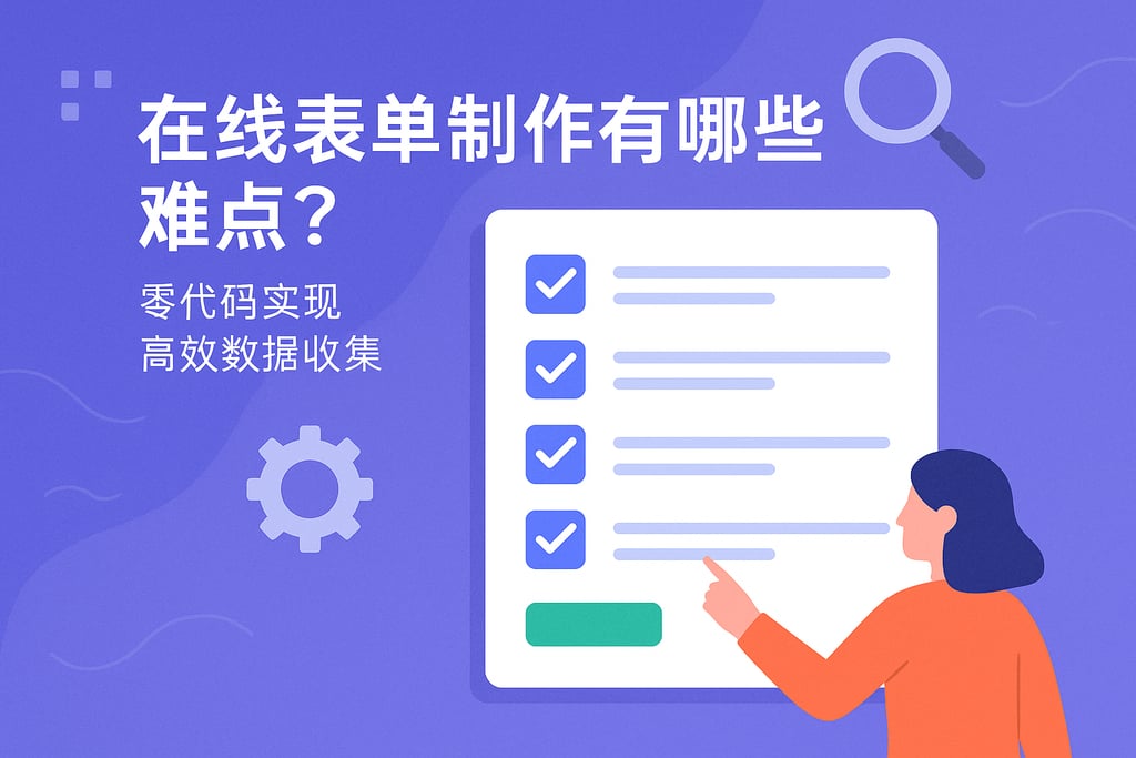 在线表单制作有哪些难点？零代码实现高效数据收集