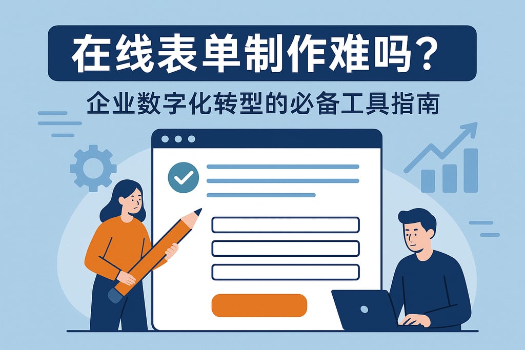 在线表单制作难吗？企业数字化转型的必备工具指南