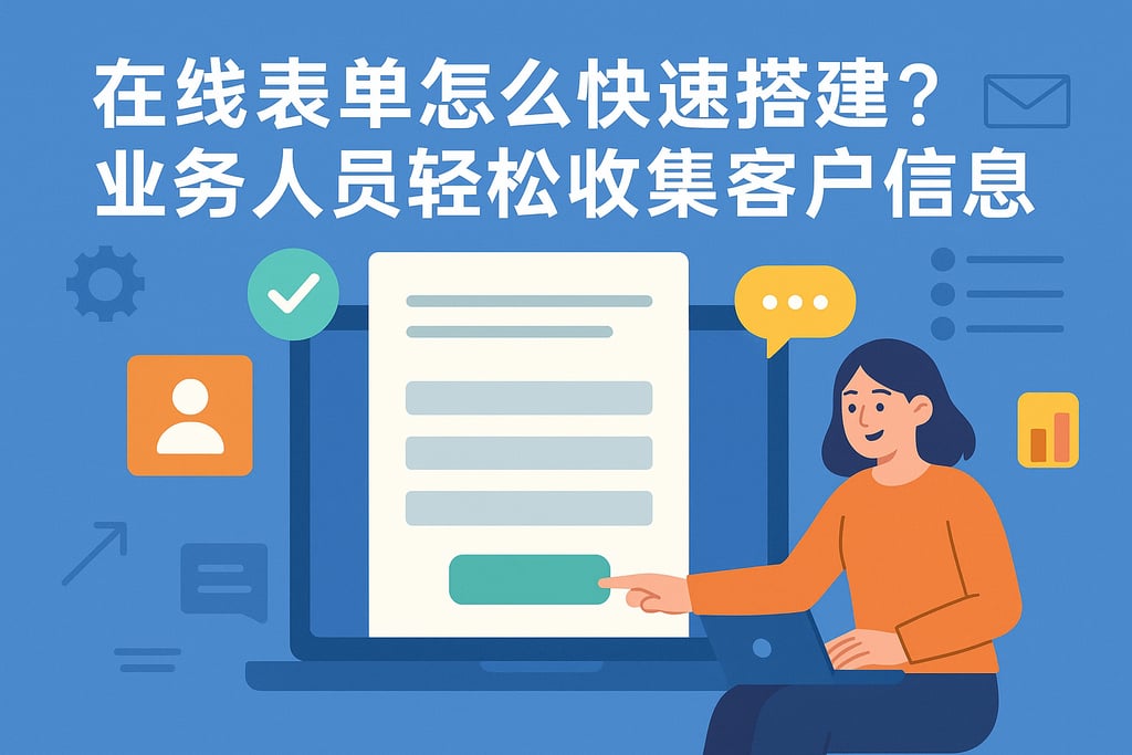 在线表单怎么快速搭建？业务人员轻松收集客户信息