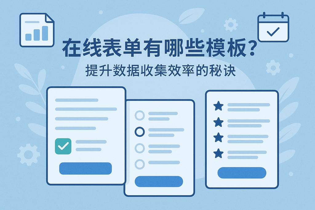 在线表单有哪些模板？提升数据收集效率的秘诀