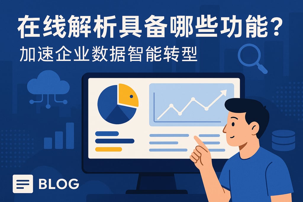 在线解析具备哪些功能？加速企业数据智能转型