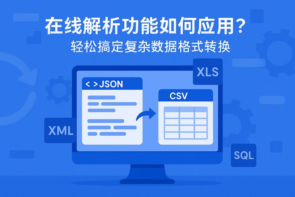 在线解析功能如何应用？轻松搞定复杂数据格式转换