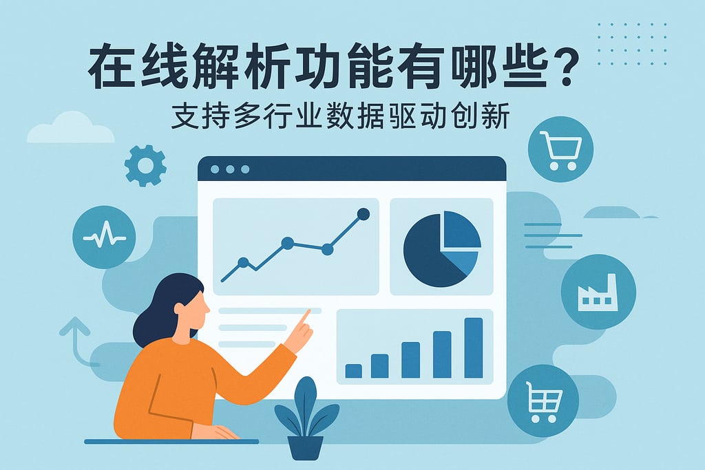 在线解析功能有哪些？支持多行业数据驱动创新