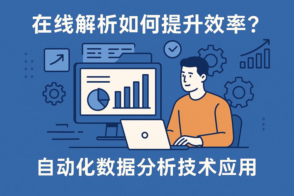 在线解析如何提升效率？自动化数据分析技术应用