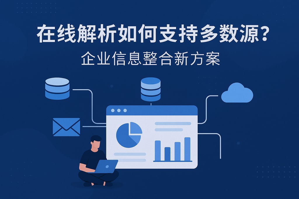 在线解析如何支持多数据源？企业信息整合新方案