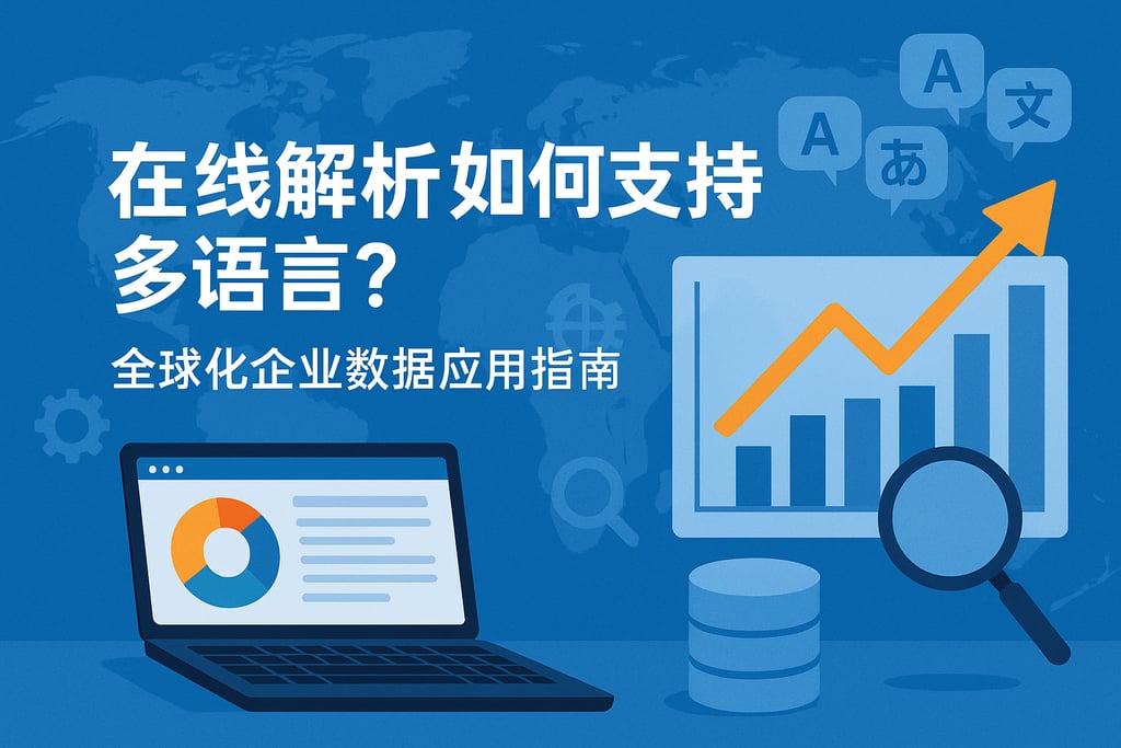 在线解析如何支持多语言？全球化企业数据应用指南