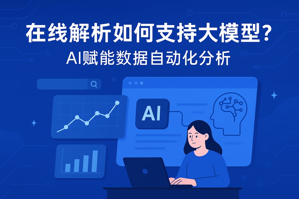 在线解析如何支持大模型？AI赋能数据自动化分析