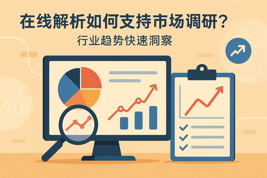 在线解析如何支持市场调研？行业趋势快速洞察