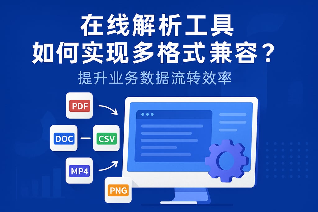 在线解析工具如何实现多格式兼容？提升业务数据流转效率