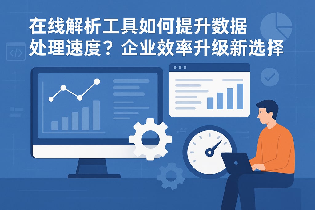 在线解析工具如何提升数据处理速度？企业效率升级新选择