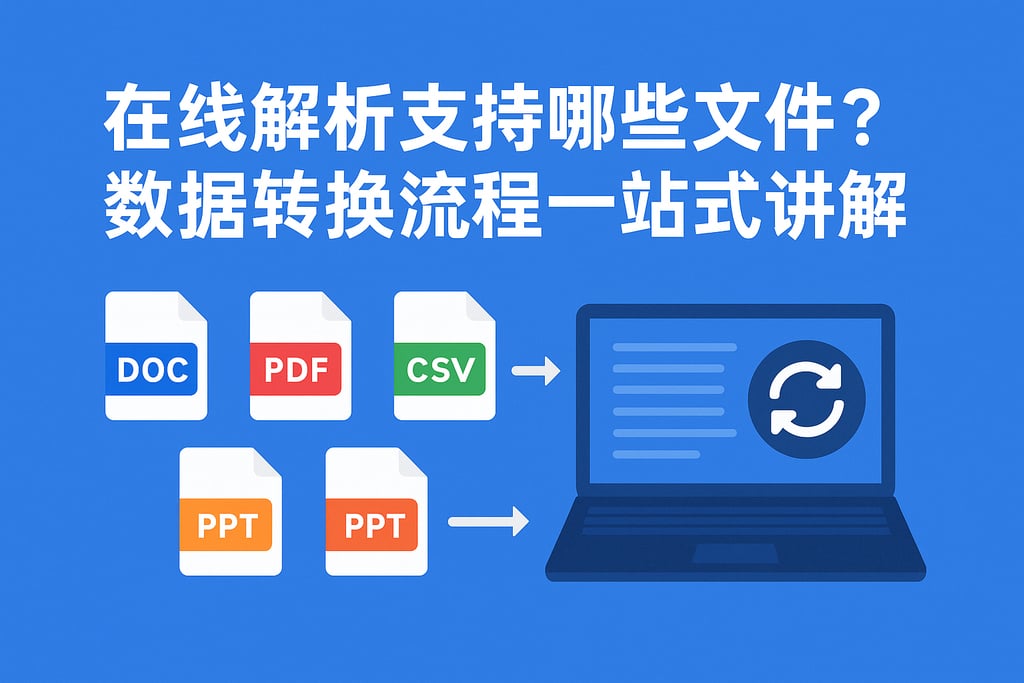 在线解析支持哪些文件？数据转换流程一站式讲解