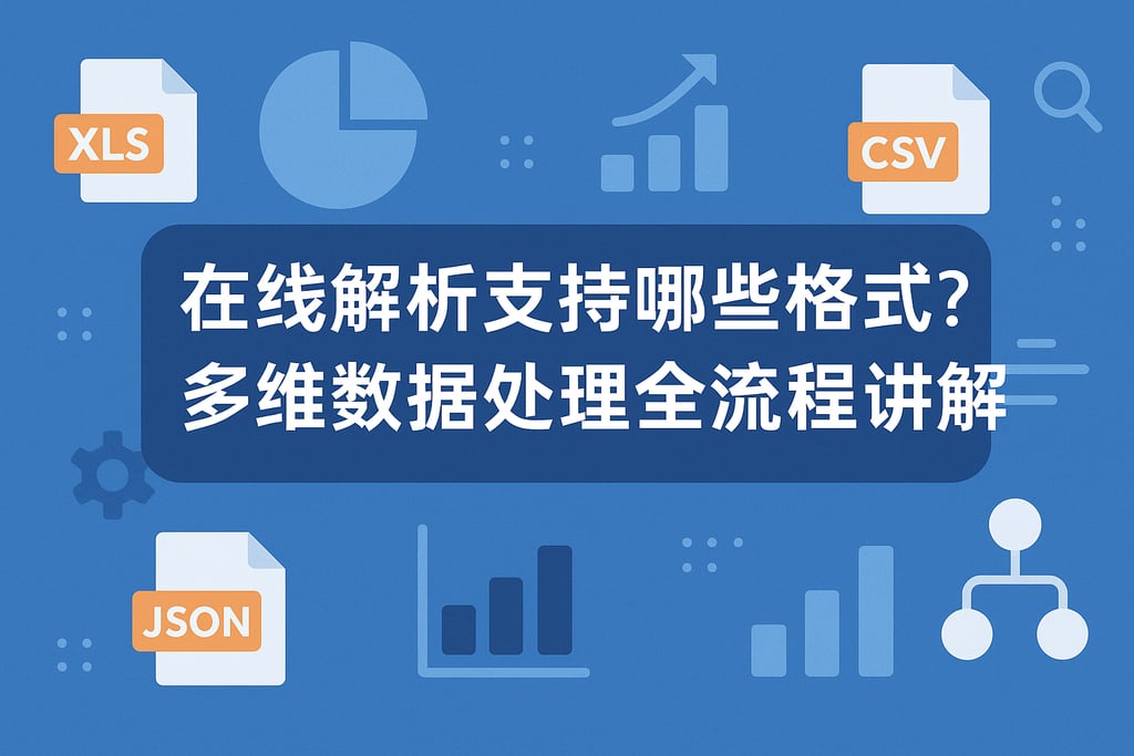在线解析支持哪些格式？多维数据处理全流程讲解