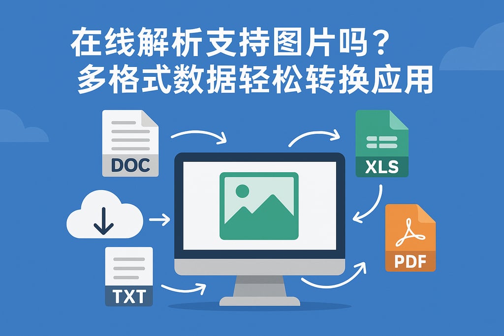 在线解析支持图片吗？多格式数据轻松转换应用