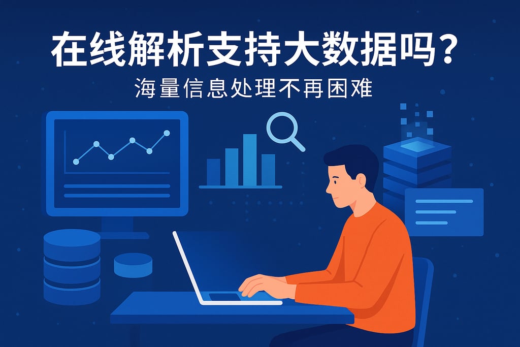 在线解析支持大数据吗？海量信息处理不再困难