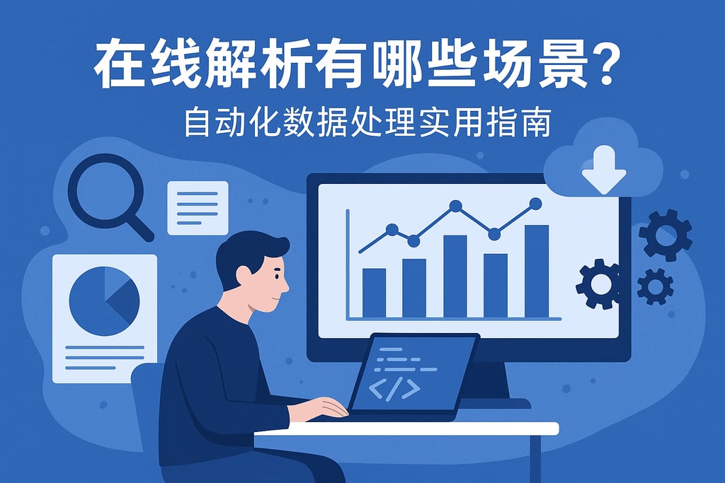 在线解析有哪些场景？自动化数据处理实用指南
