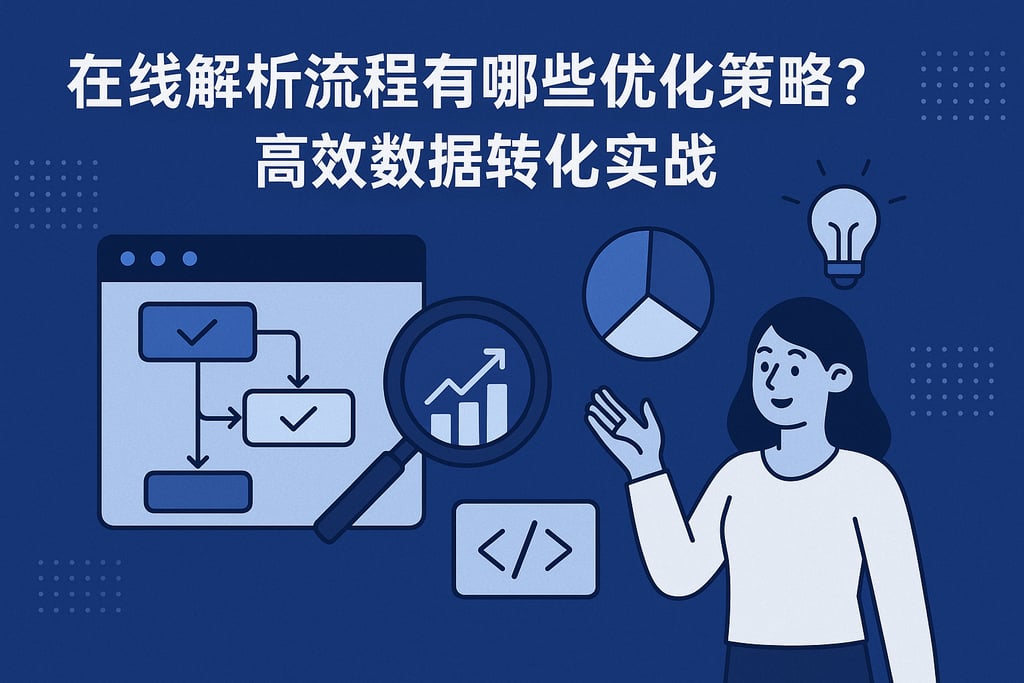 在线解析流程有哪些优化策略？高效数据转化实战