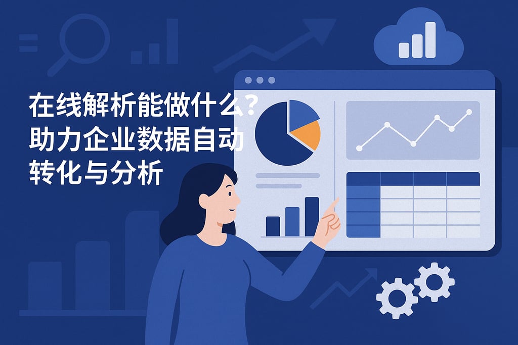 在线解析能做什么？助力企业数据自动转化与分析