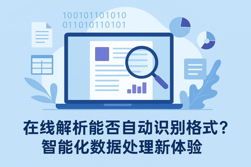 在线解析能否自动识别格式？智能化数据处理新体验