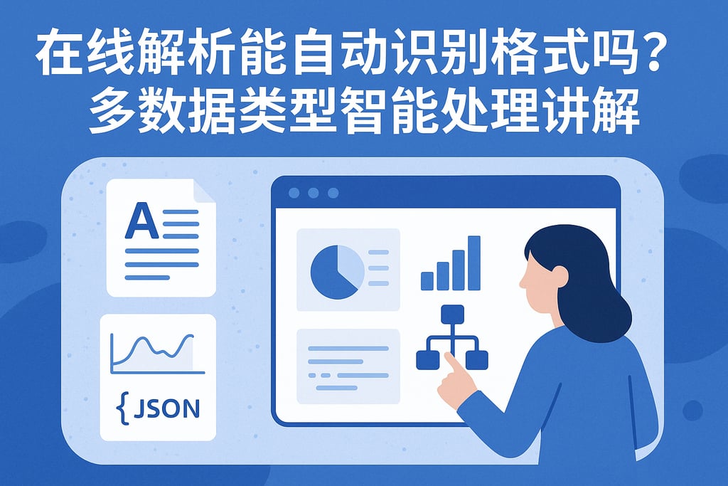在线解析能自动识别格式吗？多数据类型智能处理讲解
