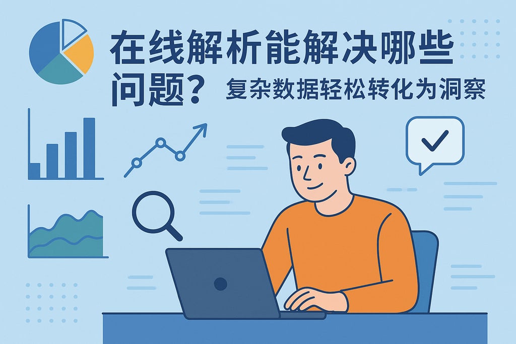 在线解析能解决哪些问题？复杂数据轻松转化为洞察