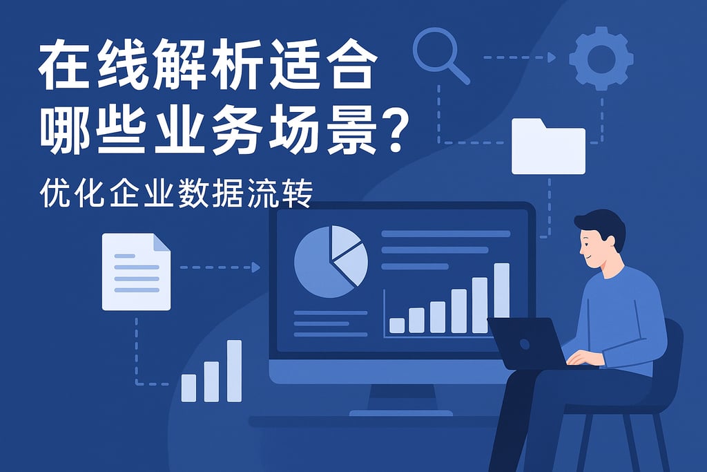 在线解析适合哪些业务场景？优化企业数据流转