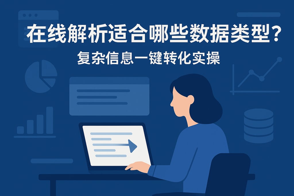 在线解析适合哪些数据类型？复杂信息一键转化实操